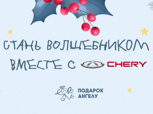 СТАНЬ ВОЛШЕБНИКОМ ВМЕСТЕ С CHERY